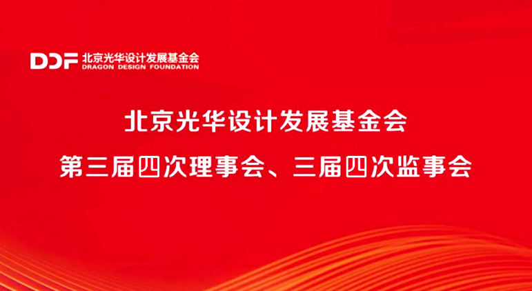 北京光华设计发展基金会三届四次理事会在京召开