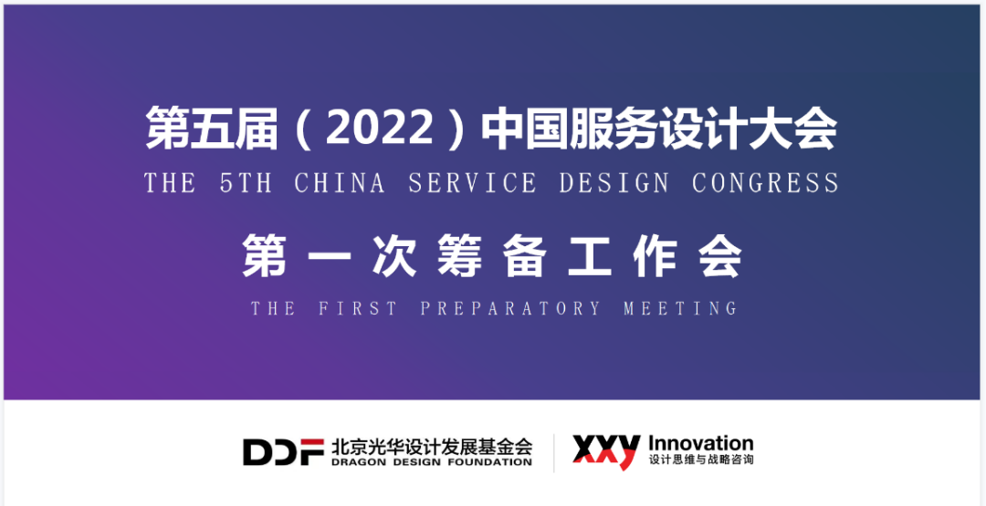 2022第五届中国服务设计大会第一次筹备工作会召开