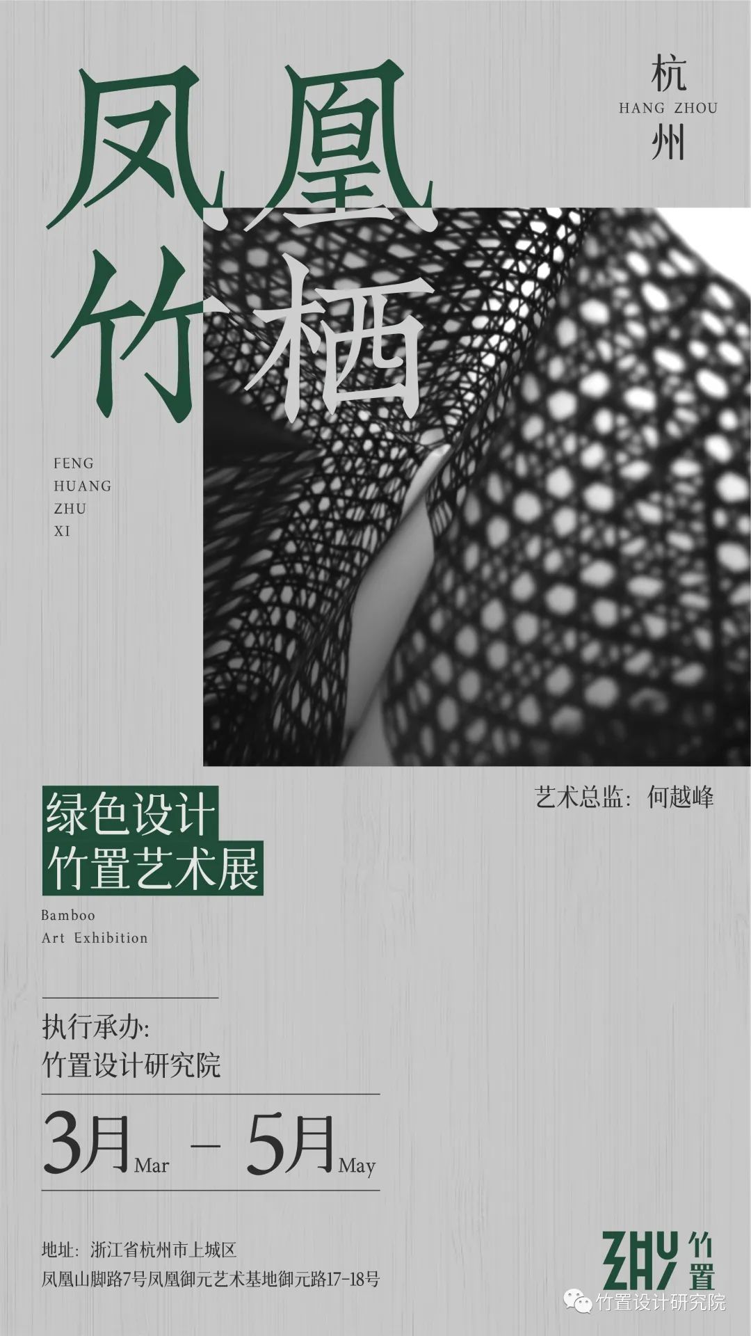 【专项基金】绿色乡村振兴专项基金与杭州市工业设计协会共同承办“凤凰竹栖—绿色设计竹置艺术展”，探索绿色设计乡村振兴之路