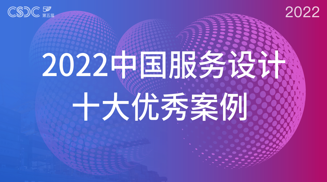 【榜单公布】入选2022中国服务设计十大优秀案例！