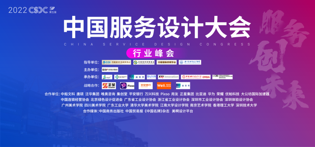 服务创未来·2022年第五届中国服务设计大会行业峰会在深圳圆满召开！