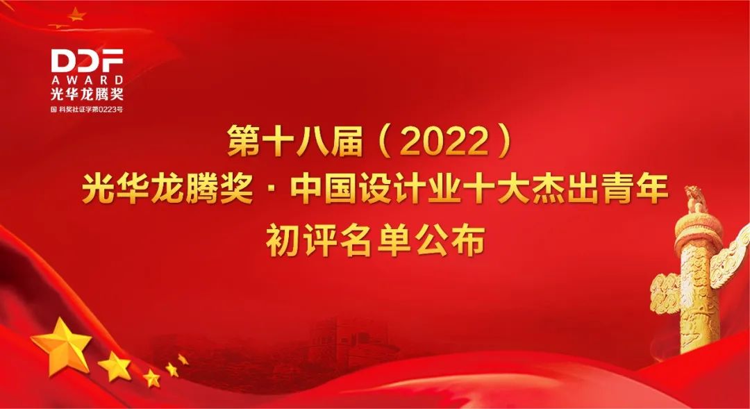 第十八届（2022）光华龙腾奖·中国设计业十大杰出青年提名奖及百人榜获奖者名单公布