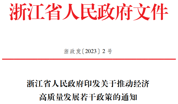 浙江省人民政府印发关于推动经济高质量发展若干政策的通知