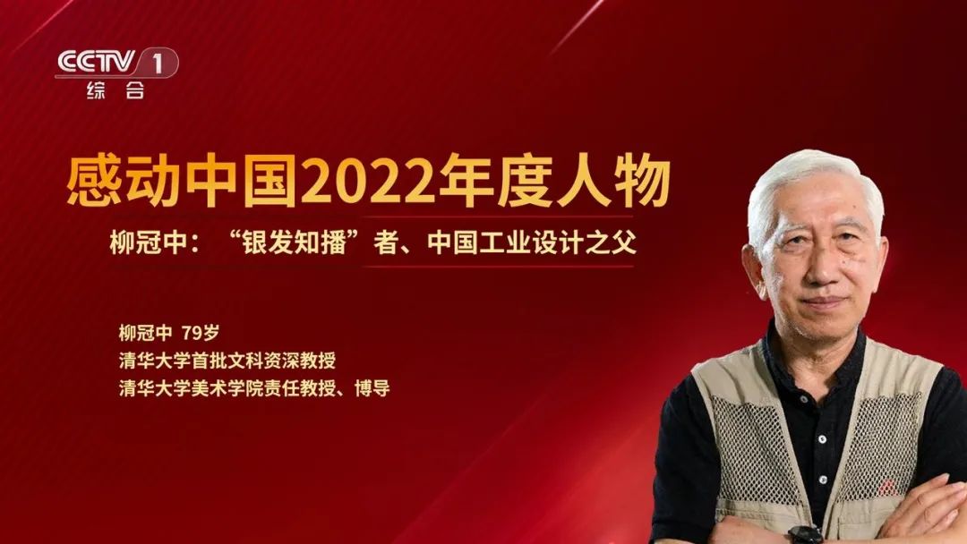 光华龙腾奖荣誉主席柳冠中教授获感动中国2022年度人物