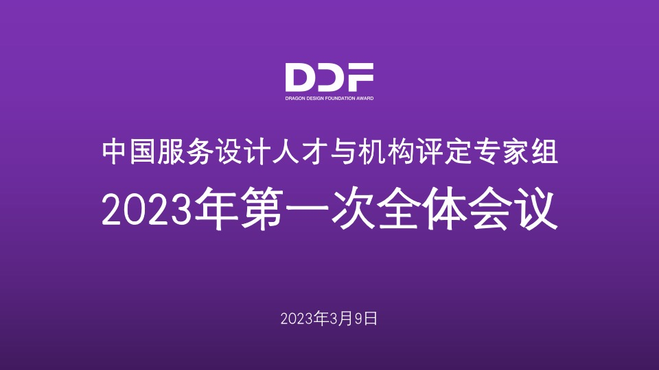 人才标准与体系，服务设计行业发展的基石｜DDF中国服务设计人才与机构评定专家组2023年第一次全体会议圆满举行