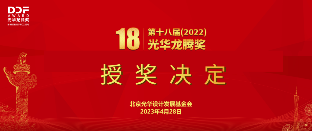 【授奖决定】第十八届（2022）光华龙腾奖•中国设计青年百人榜获奖名单公布