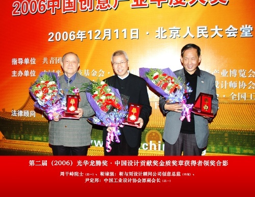 第二届（2006）光华龙腾奖·中国设计贡献奖金质奖章获得者领奖合影