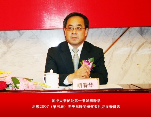 团中央书记处第一书记胡春华出席2007（第三届）光华龙腾奖颁奖典礼并发表讲话