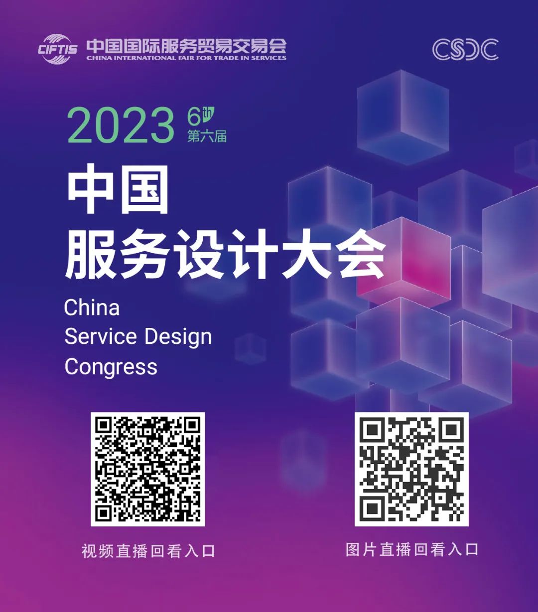 2023中国服务设计大会回放20230906.2.jpg