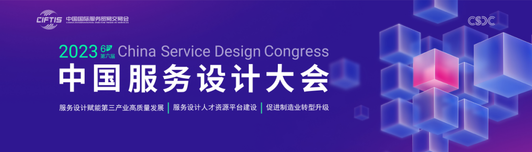 2023中国服务设计大会海报 20230906.png