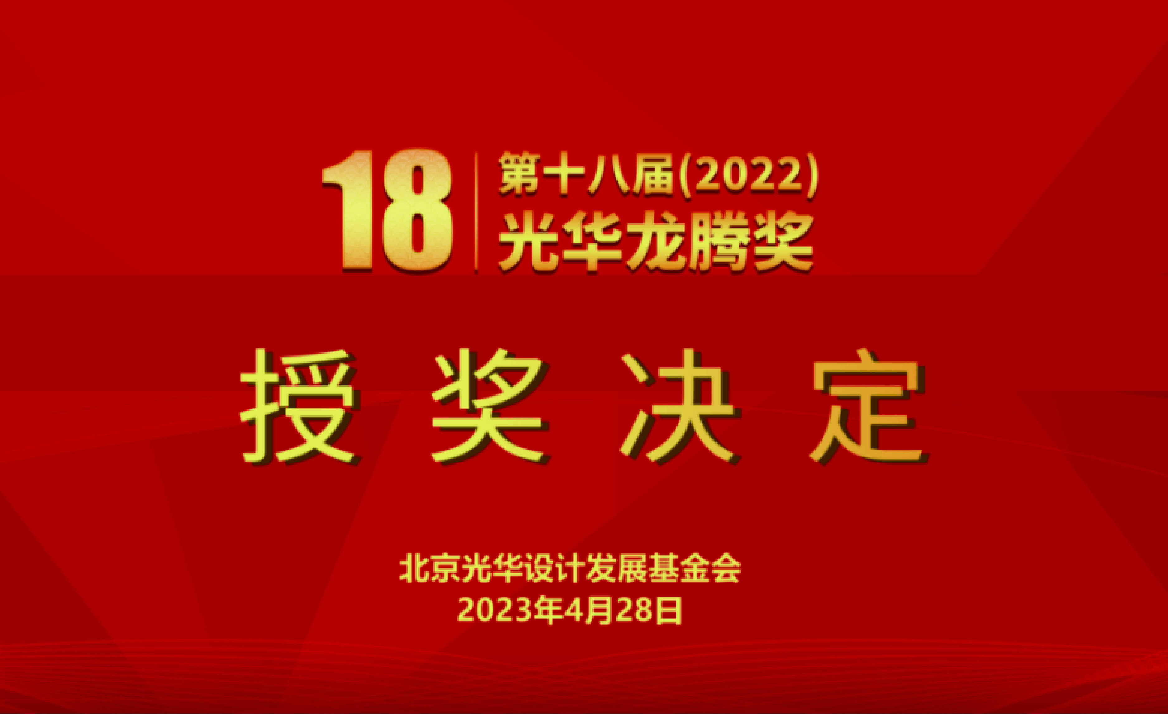 【授奖决定】第十八届（2022）光华龙腾奖•中国设计青年百人榜获奖名单公布