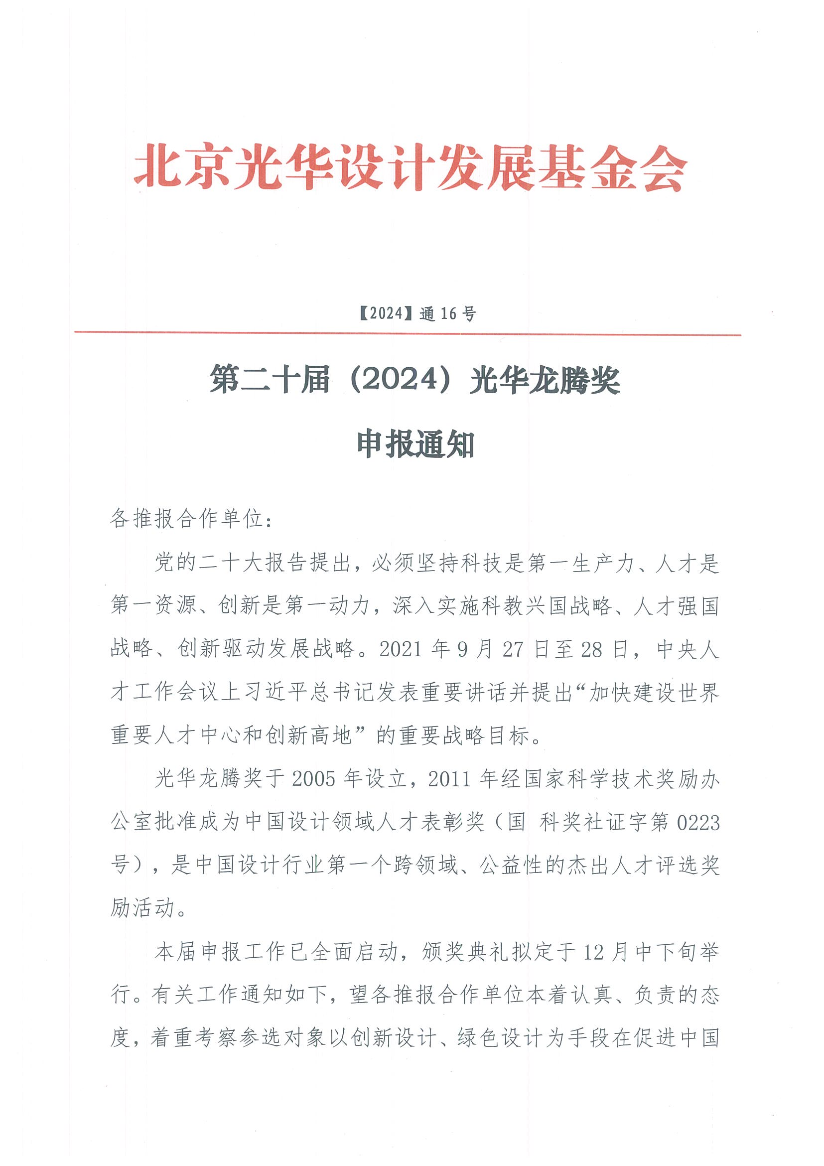 第二十届（2024）光华龙腾奖申报通知-20240927_00.png