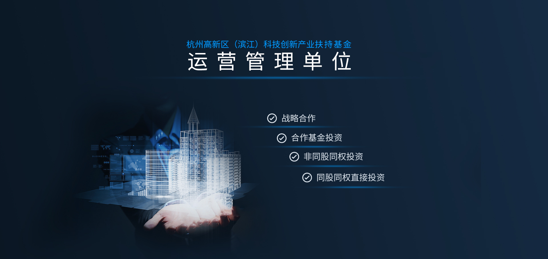 杭州高新区（滨江）科技创新产业扶持基金  运营管理单位