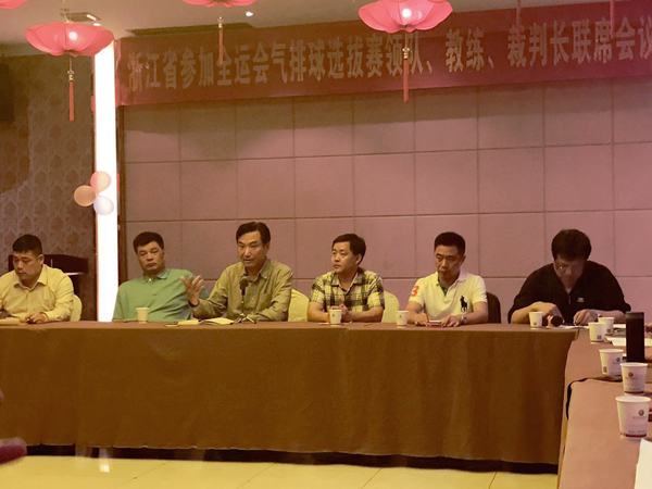 浙江省参加全运会气排球选拔赛联席会议