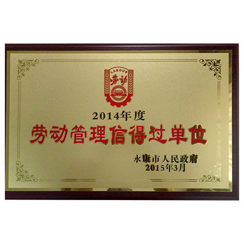 2014年度劳动管理信得过单位