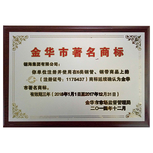 2014金华市著名商标