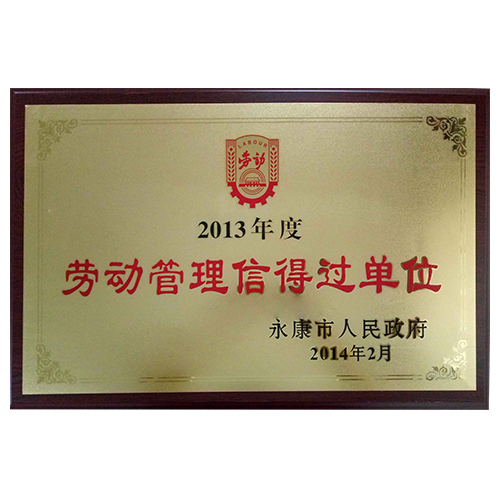 2013年度劳动管理信得过单位