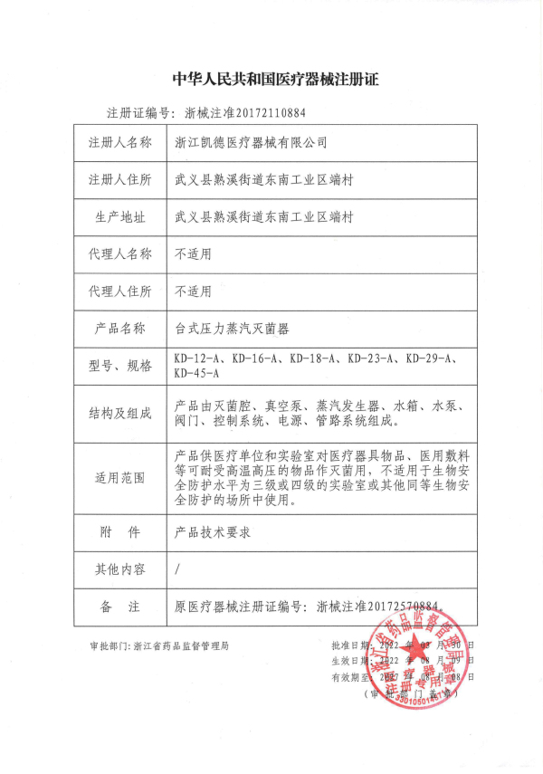台式蒸汽灭菌器注册证（浙械注准20172110884）