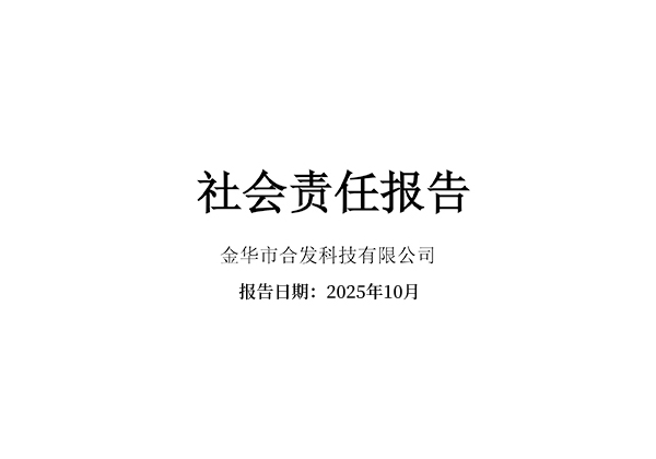 社会责任报告
