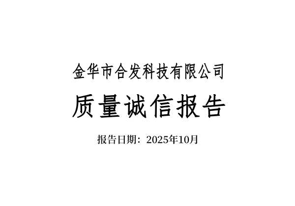 质量诚信报告