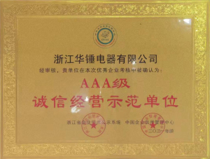 3A级诚信经营示范单位