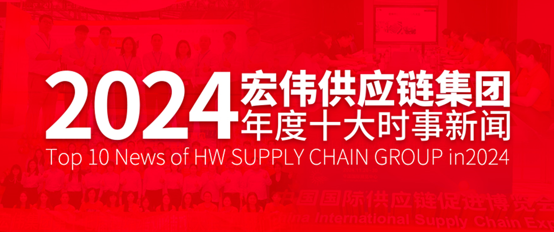 【HW新聞】匯聚磅礴力量 | 宏偉供應(yīng)鏈2024年十大時事新聞