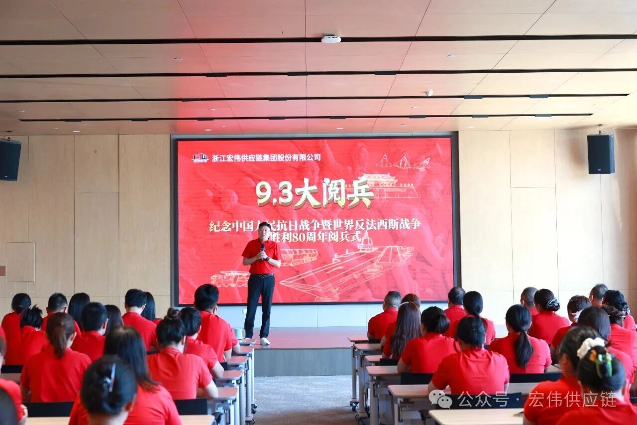 铭记历史荣光 凝聚奋进力量 | 宏伟供应链组织观看阅兵仪式