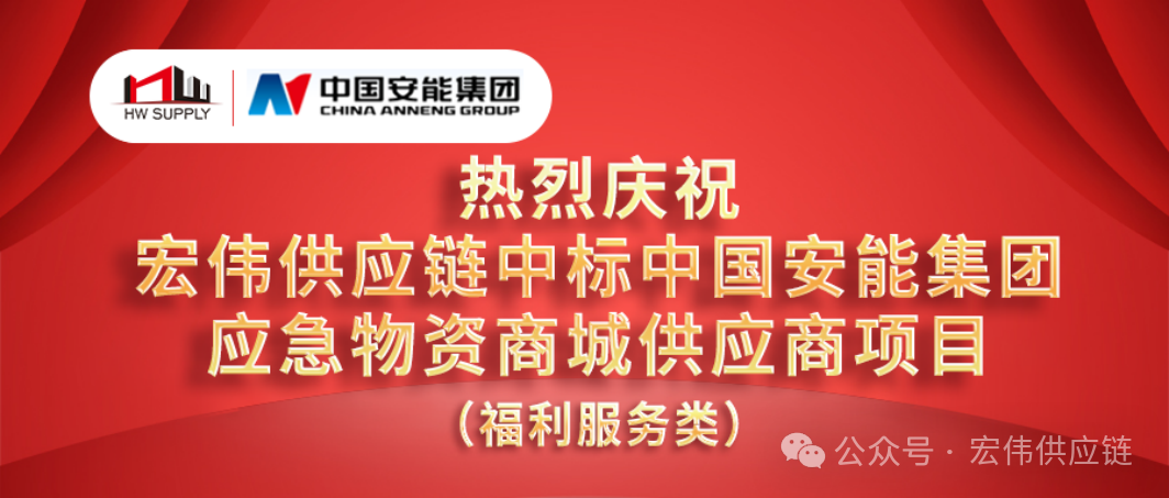 【HW新闻】宏伟供应链成功中标中国安能集团应急物资商城供应商采购项目,数字化供应链生态服务再获认可!
