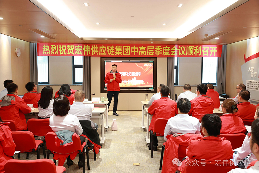 【HW新闻】宏伟供应链集团2025年三季度经营管理会议暨三季度战略研讨会圆满召开