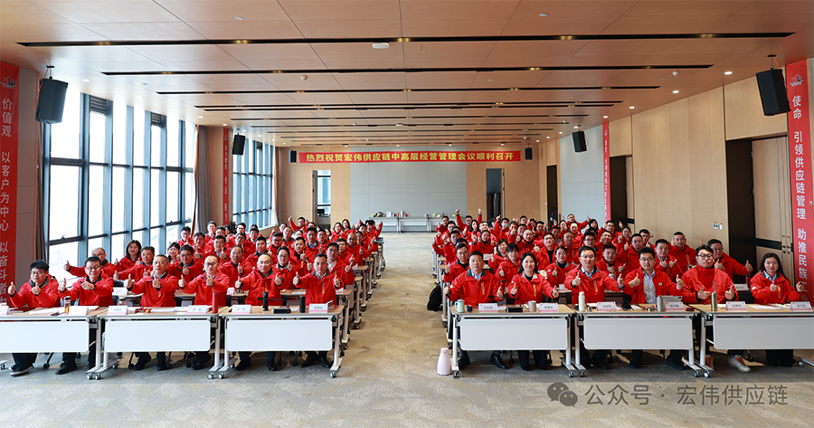 【HW新闻】万马奔腾 拓土开疆 铁军合力 同心功成  宏伟供应链集团2025年度经营管理会议顺利召开