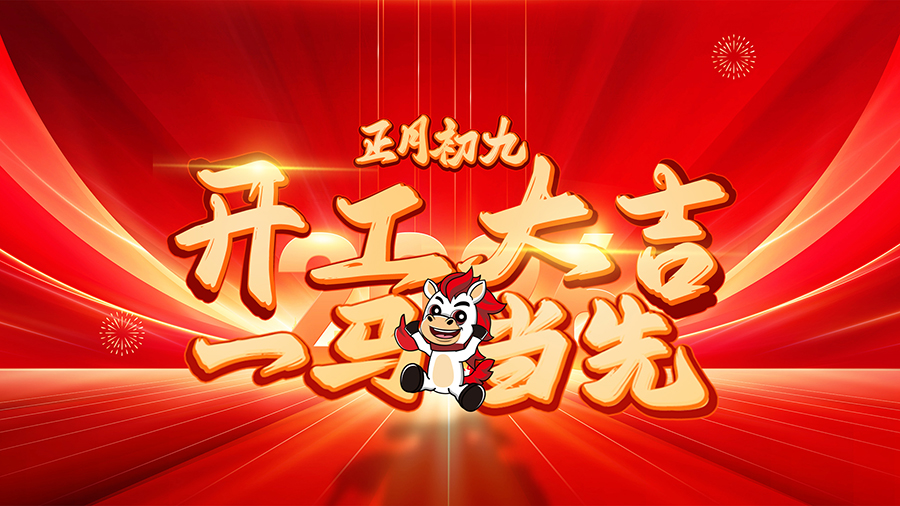 【HW祝福】一马当先开新局 万马奔腾向未来——宏伟供应链集团开工啦！