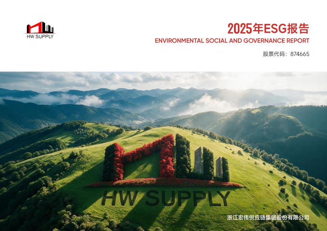 2025年浙江宏伟供应链集团股份有限公司ESG报告