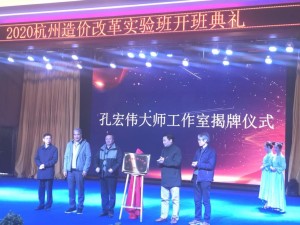 我司參加2020杭州造價改革實驗班開班典禮