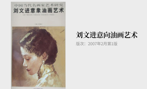 刘文进意象油画艺术 出版：北京工艺美术出版社