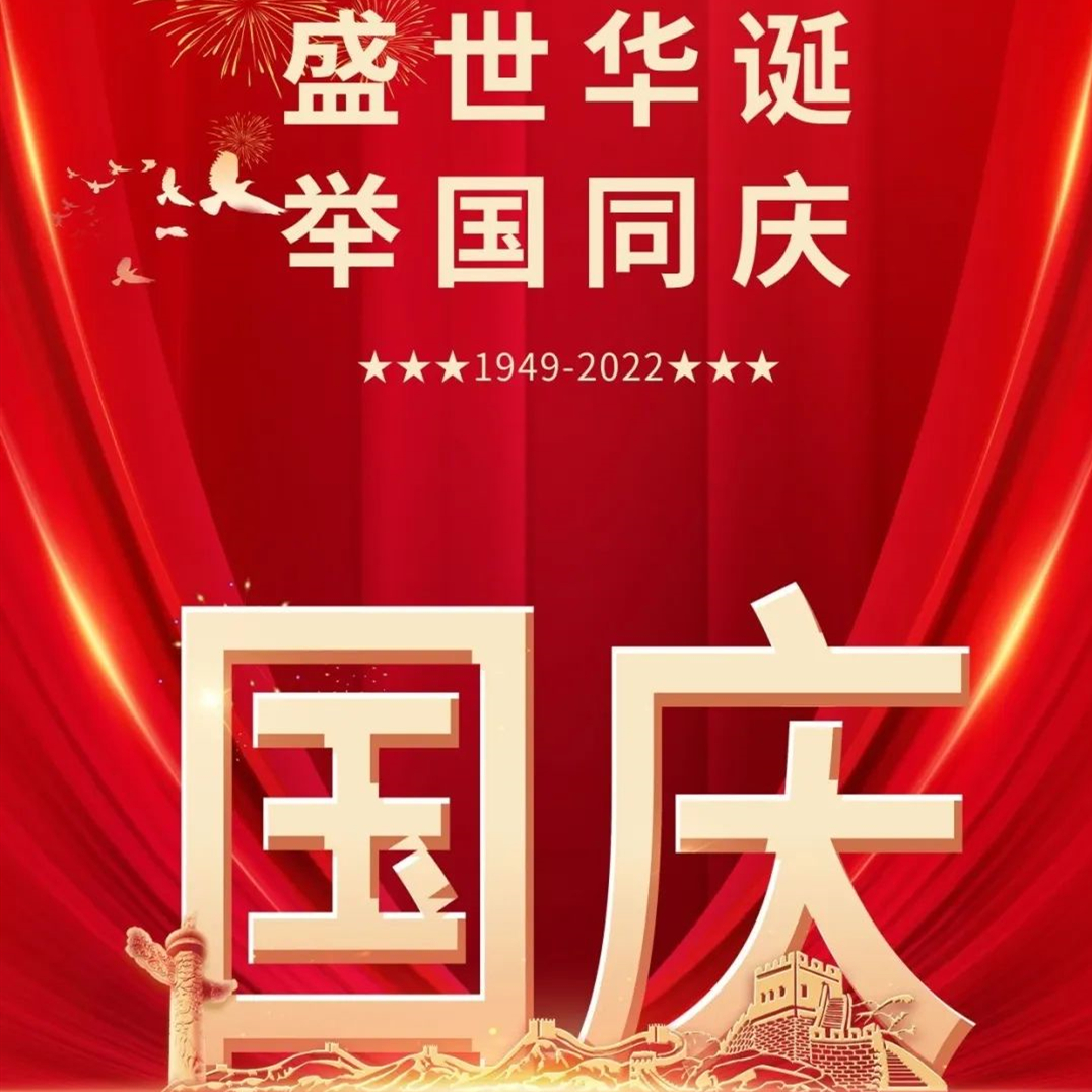 盛世华诞，锦绣中华 | 加效焊机热烈祝贺祖国成立73周年