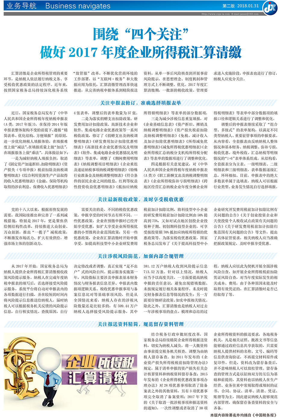 围绕“四个关注” 做好2017年度企业所得税汇算清缴