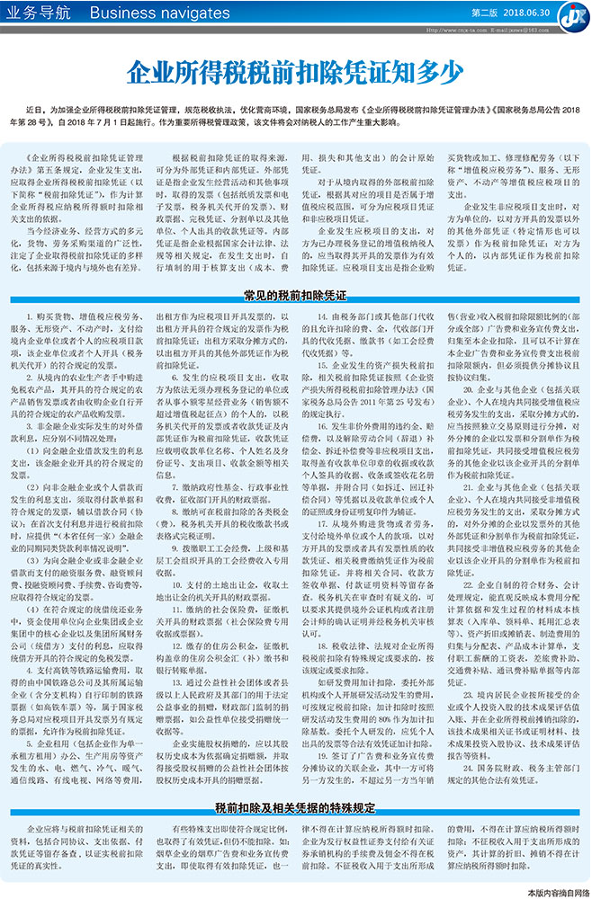 企业所得税税前扣除凭证知多少