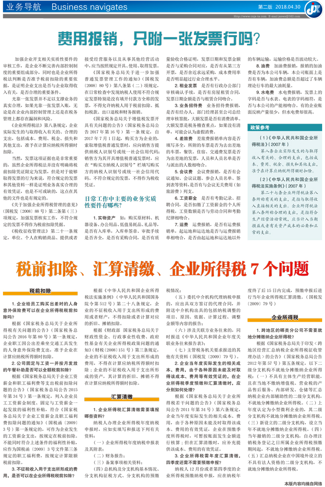 税前扣除、汇算清缴、企业所得税7个问题