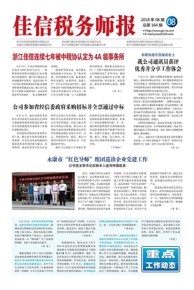 浙江佳信连续七年被中税协认定为4A级事务所