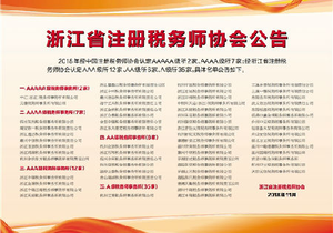 浙江省注册税务师协会等级事务所公告