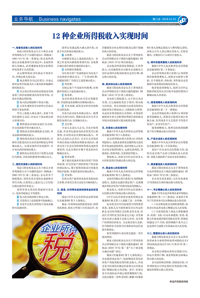12种企业所得税收入实现时间