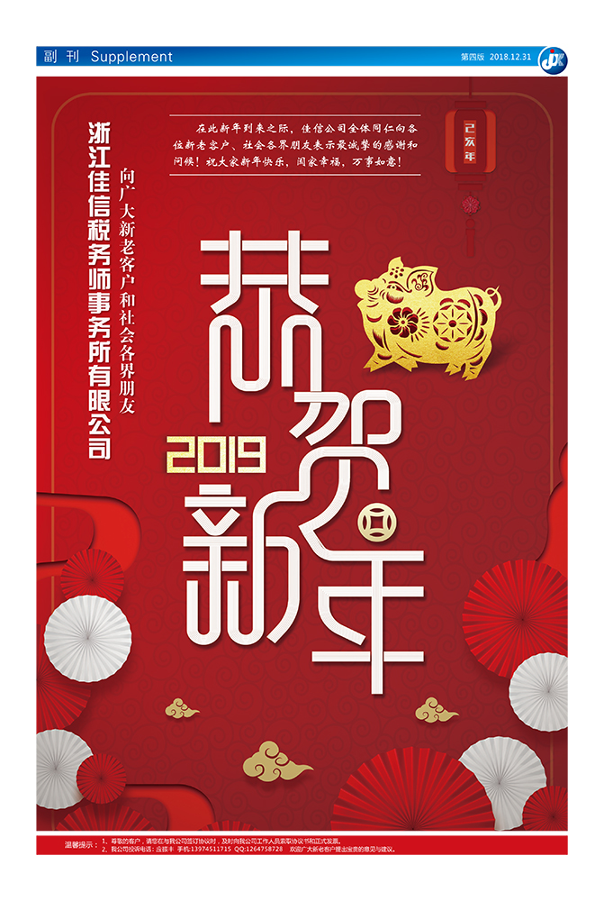 浙江佳信税务师事务所有限公司向广大新老客户和社会各界朋友恭贺新年