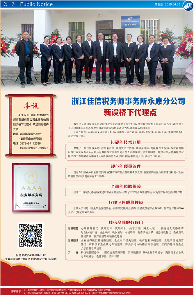 喜讯 浙江佳信税务师事务所永康分公司  新设桥下代理点