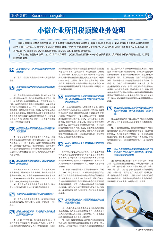 小微企业所得税预缴业务处理