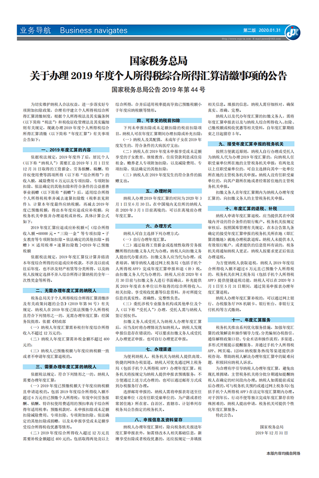 国家税务总局 关于办理2019年度个人所得税综合所得汇算清缴事项的公告