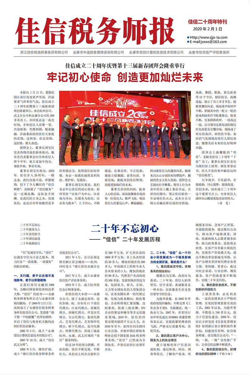 佳信成立二十周年庆暨第十三届新春团拜会隆重举行