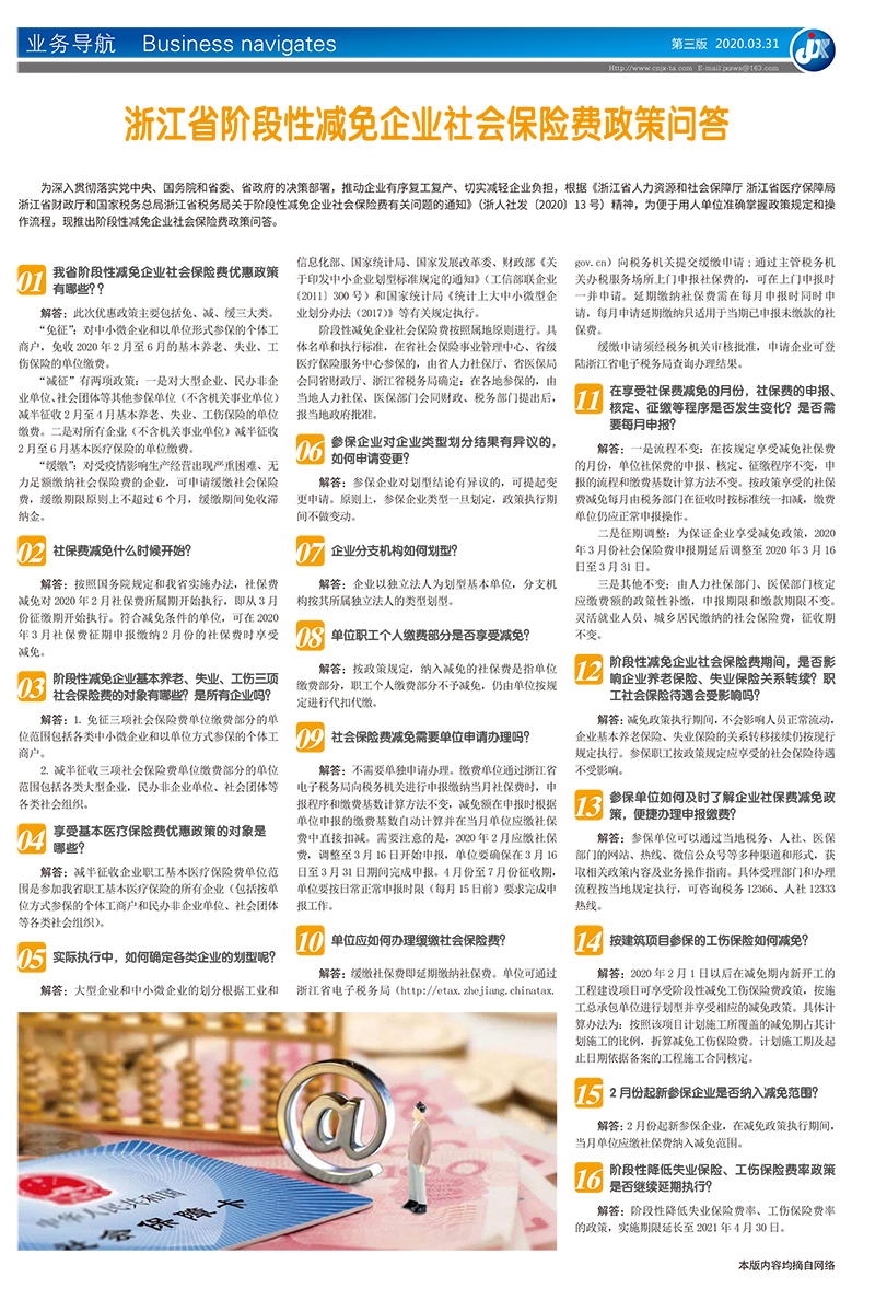 浙江省阶段性减免企业社会保险费政策问答