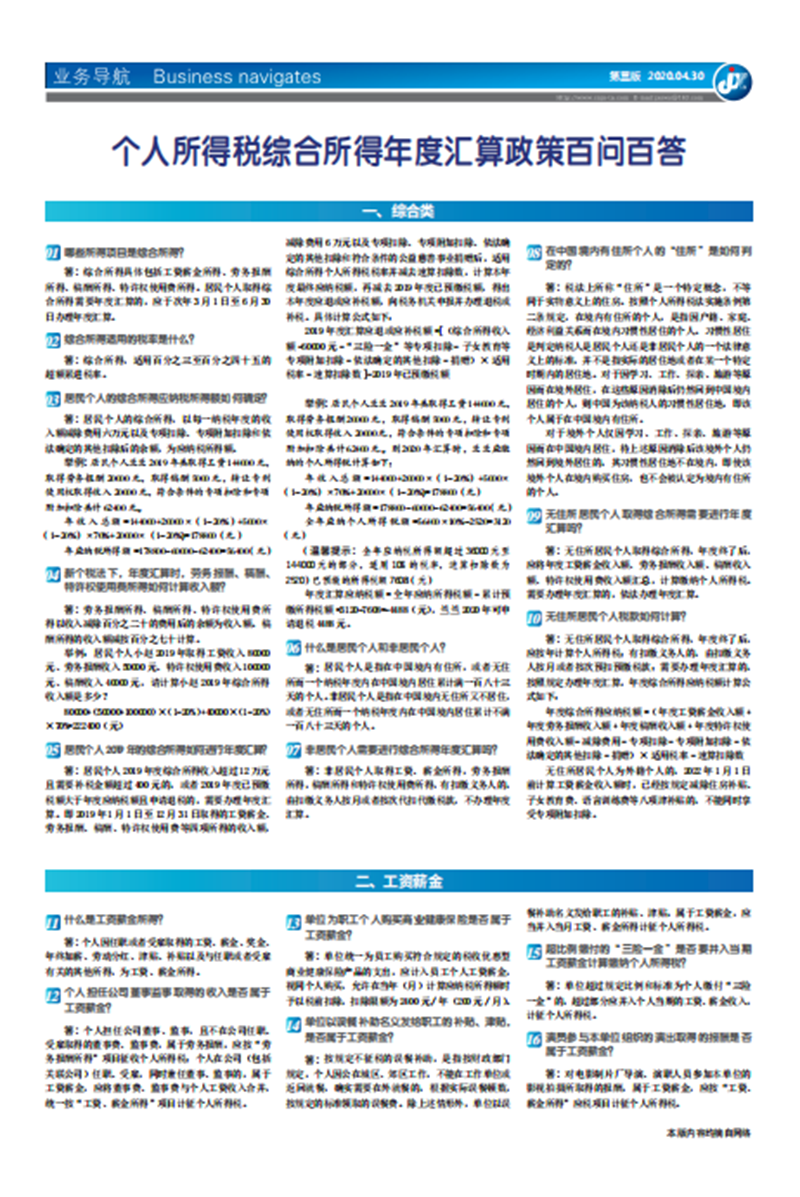 个人所得税综合所得年度汇算政策百问百答
