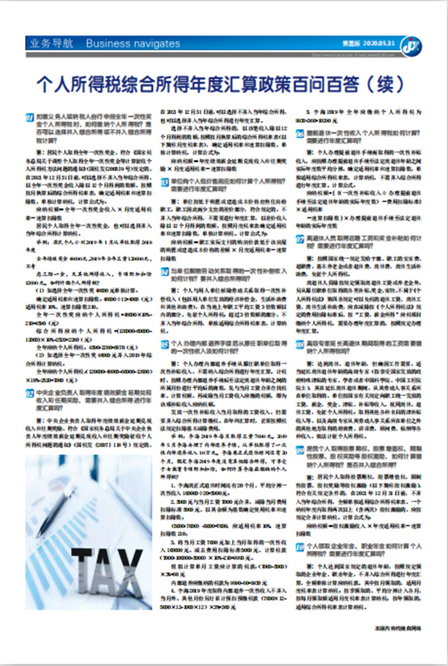 个人所得税综合所得年度汇算政策百问百答（续）