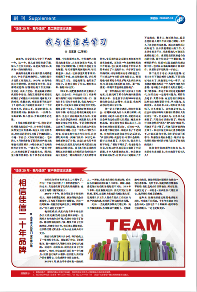 “佳信20年·我与佳信”客户获奖征文选登－相信佳信二十年品牌